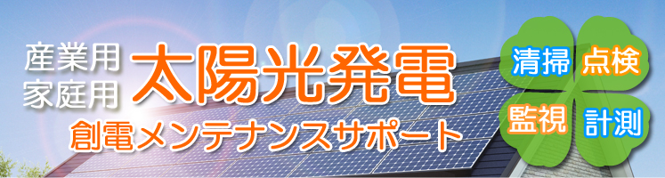 産業用・家庭用太陽光発電メンテナンスサポート～有限会社創電