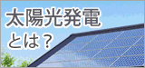 太陽光発電とは？