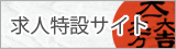 求人特設サイト