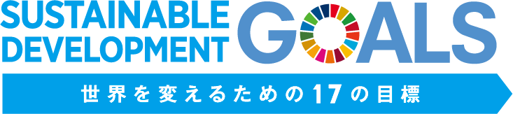 SDGsへのとりくみ